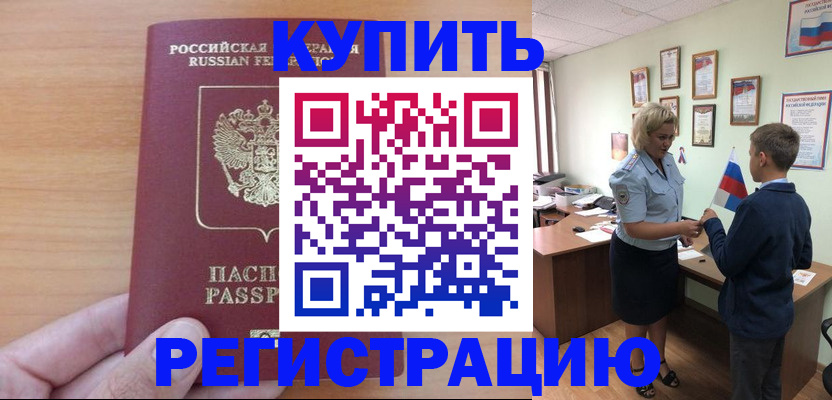 купить прописку в Бийске
